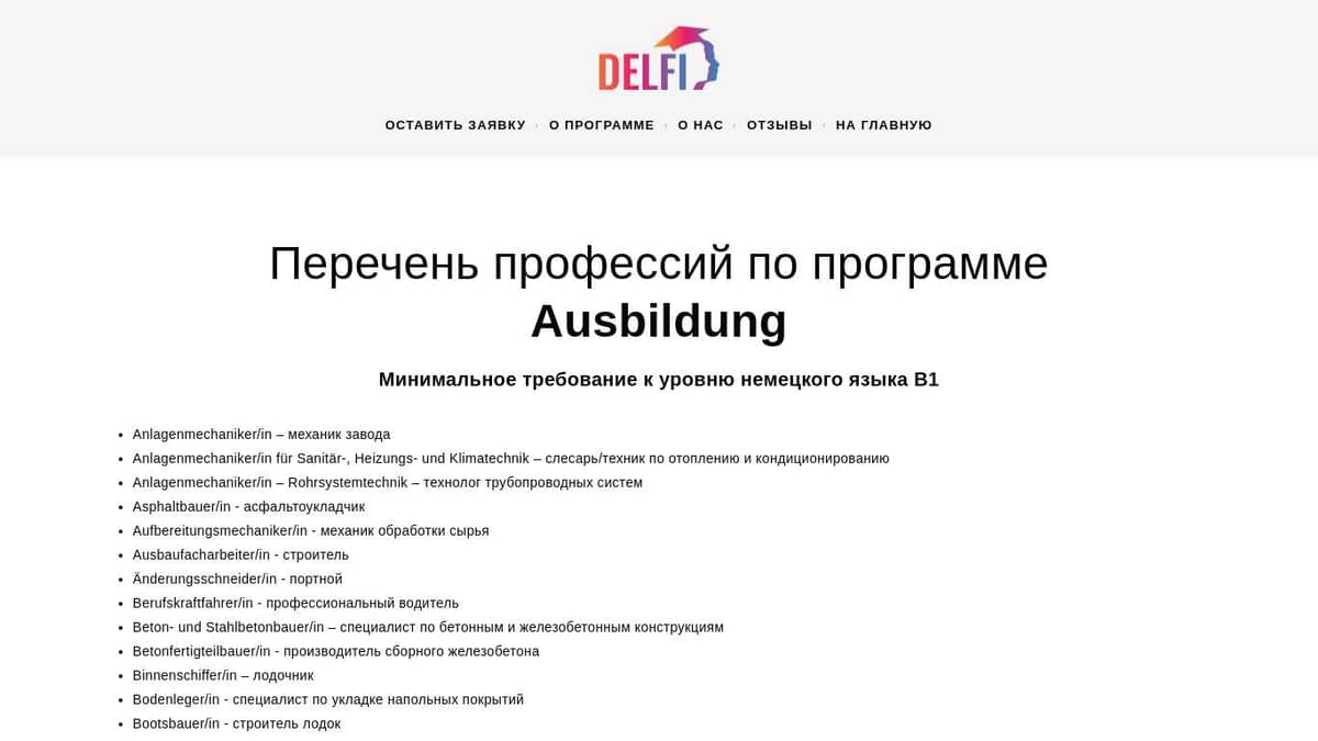 Профессии по программе Ausbildung