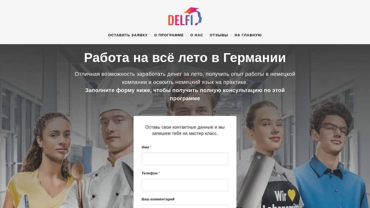 Ferienjob в Германии - работа для студентов на лето с «Delfi Training‎»‎