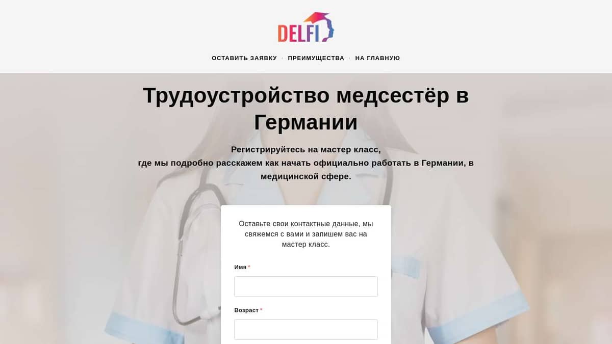 Работа медсестрой в Германии даже без знания языка с «DelfiTraining‎»‎